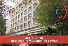 Photo of Центърът по дентална медицина – Русе с безплатни прегледи за деца и младежи